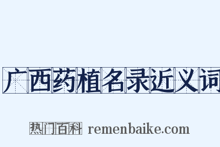 广西药植名录近义词是什么意思的图片